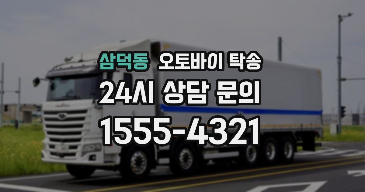 삼덕동 오토바이 탁송