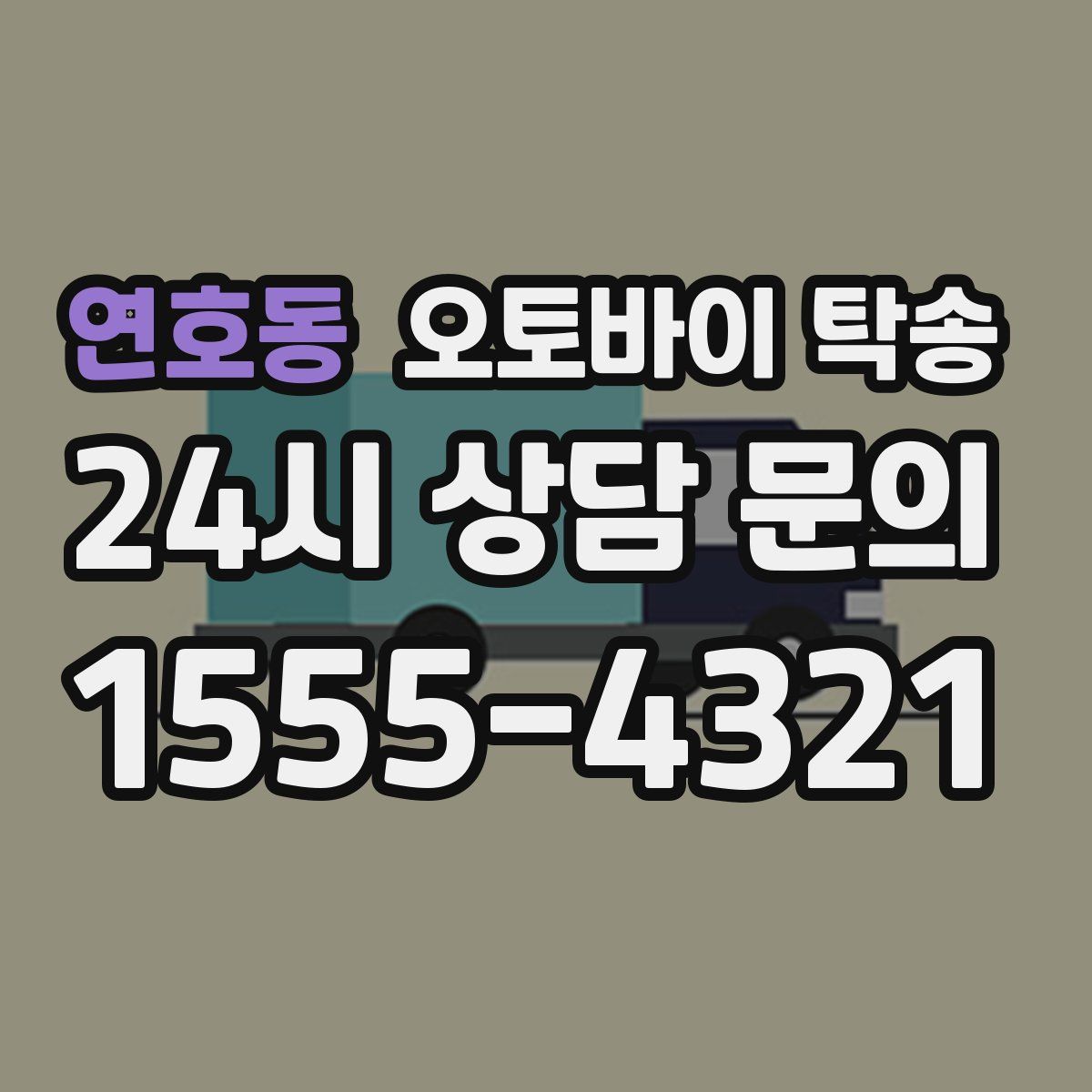 연호동 오토바이 탁송