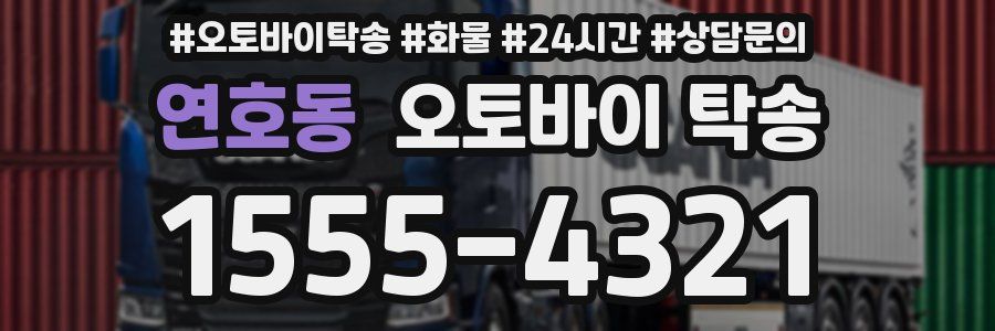 연호동 오토바이 탁송