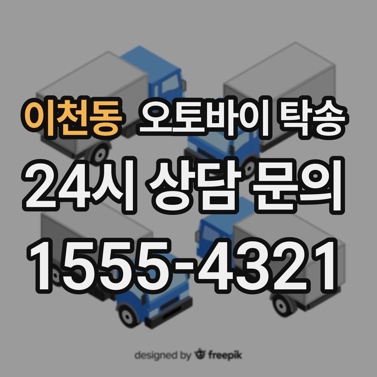 이천동 오토바이 탁송 바쁜 하루에 오토바이 이동 해결