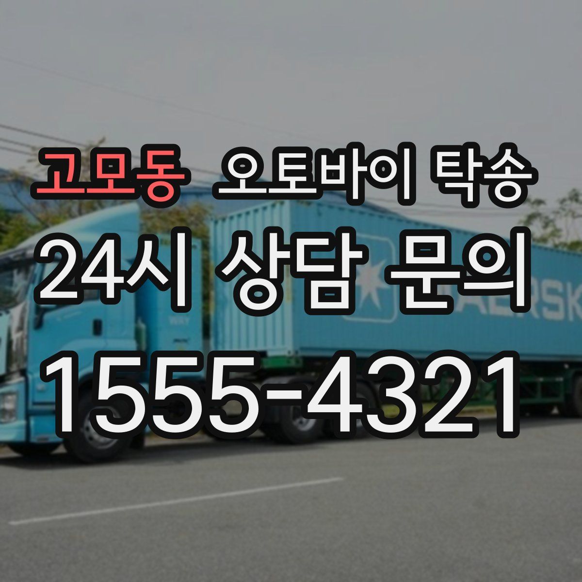 고모동 오토바이 탁송