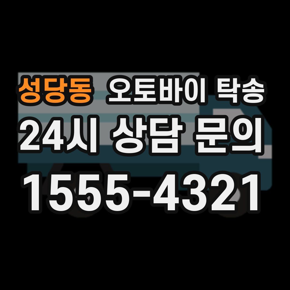 성당동 오토바이 탁송 이사할 때 오토바이 먼저 옮기는 방법
