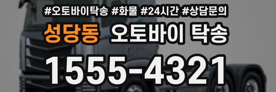 성당동 오토바이 탁송