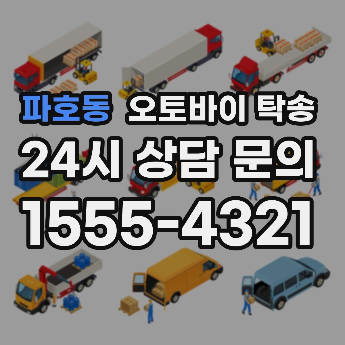 파호동 오토바이 탁송 배터리 상태가 불안할 때 준비