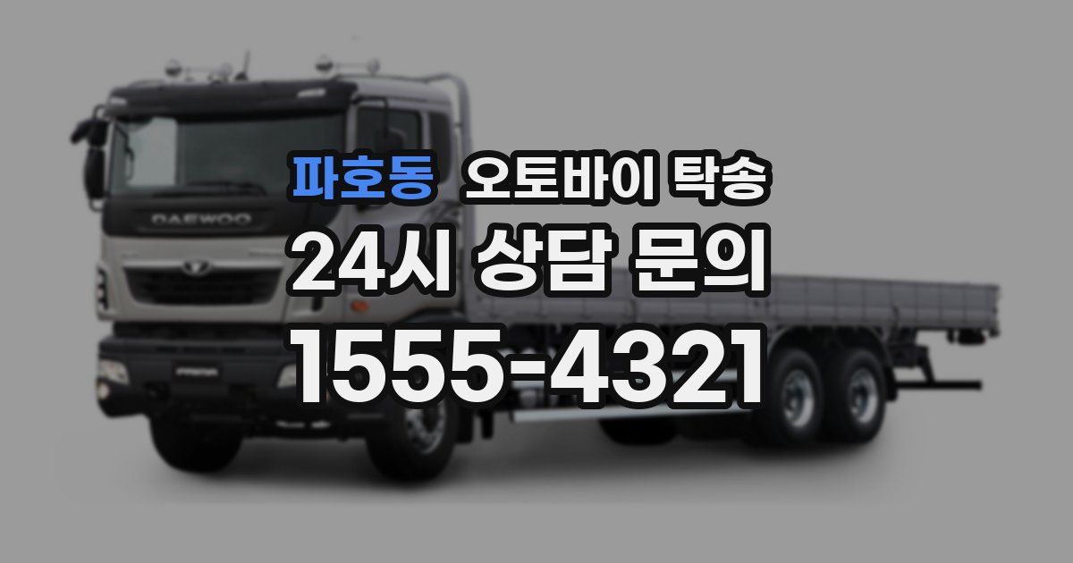 파호동 오토바이 탁송