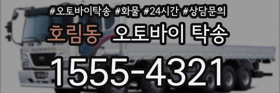 호림동 오토바이 탁송
