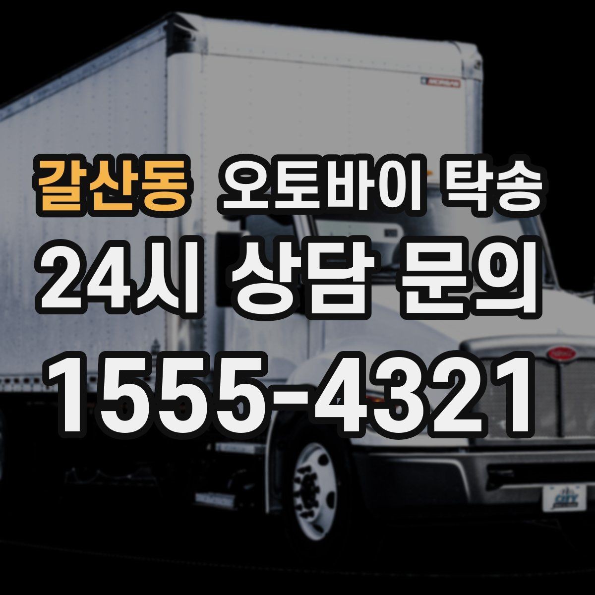 갈산동 오토바이 탁송 외곽 정비소 왕복 부담 줄이는 방법