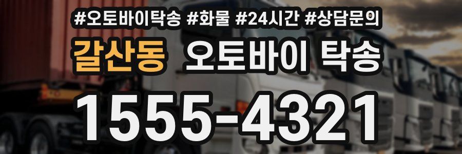 갈산동 오토바이 탁송