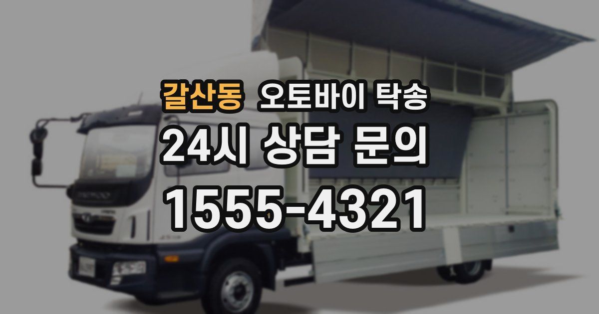 갈산동 오토바이 탁송