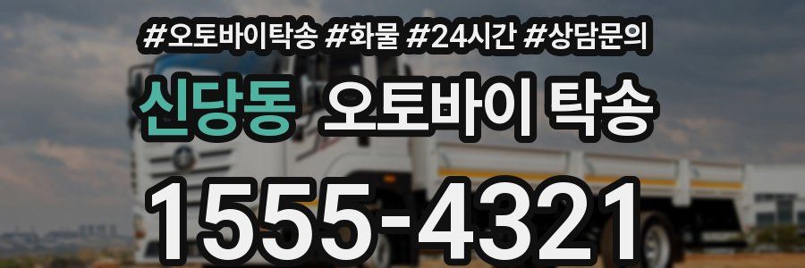 신당동 오토바이 탁송