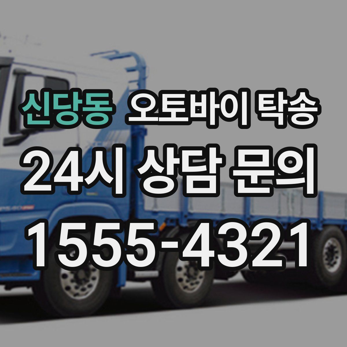 신당동 오토바이 탁송