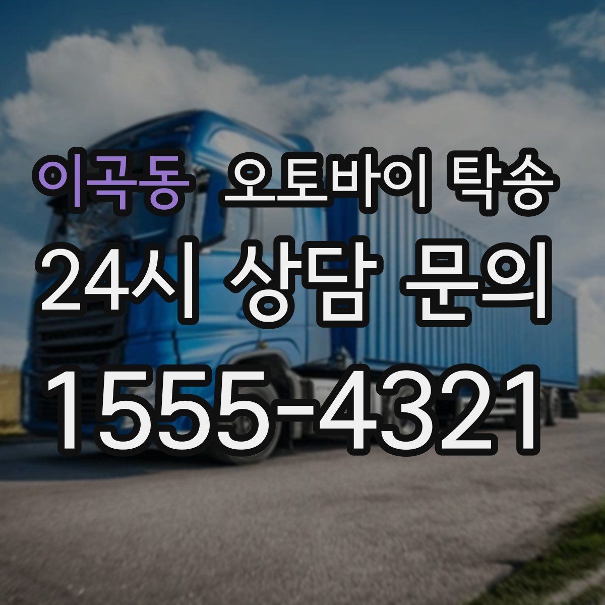 이곡동 오토바이 탁송 이사 거래 정비 일정에 딱 맞는 선택