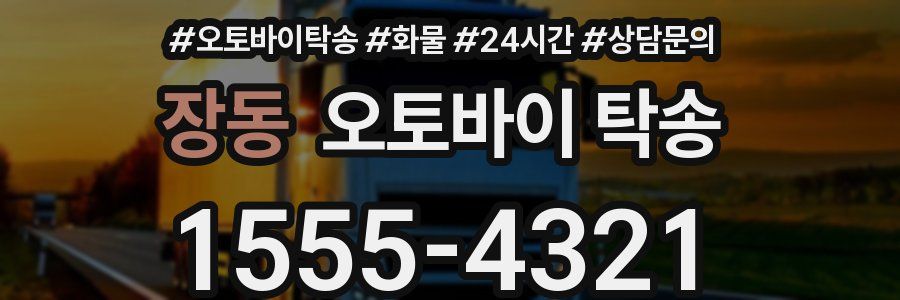 장동 오토바이 탁송