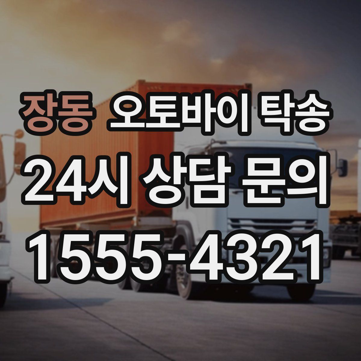 장동 오토바이 탁송