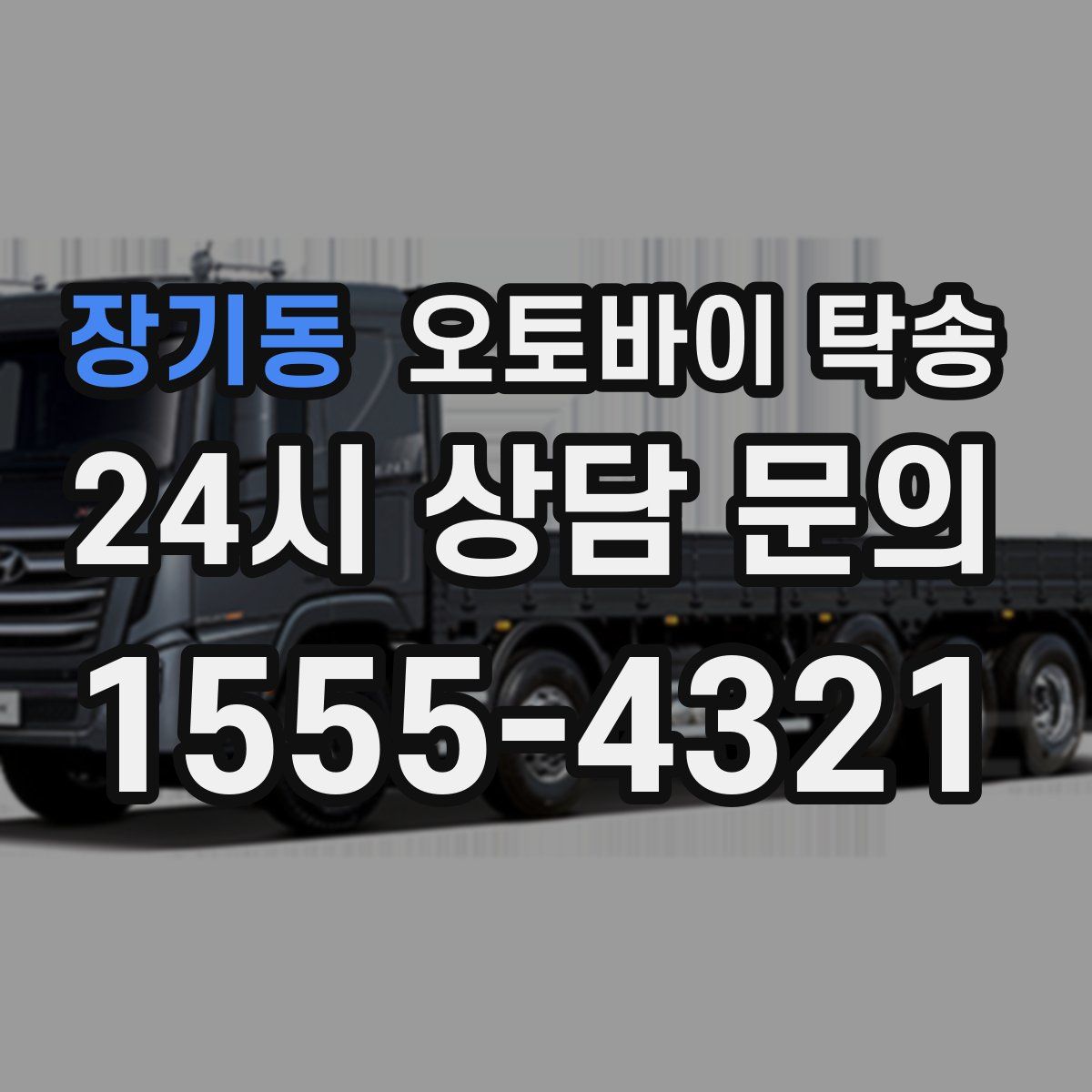 장기동 오토바이 탁송