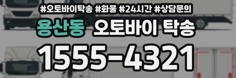 용산동 오토바이 탁송