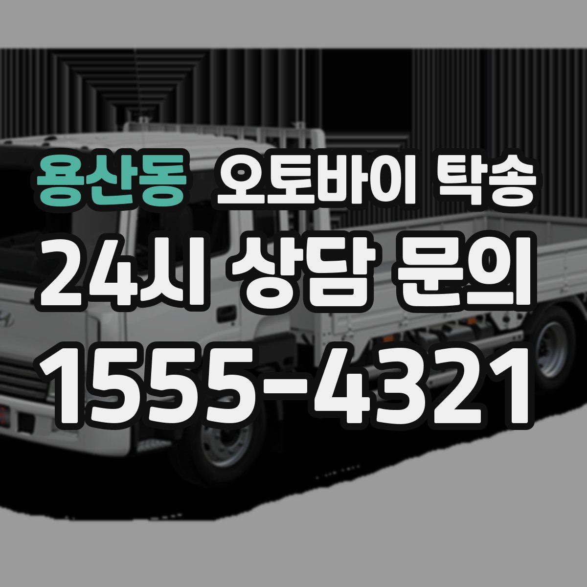 용산동 오토바이 탁송