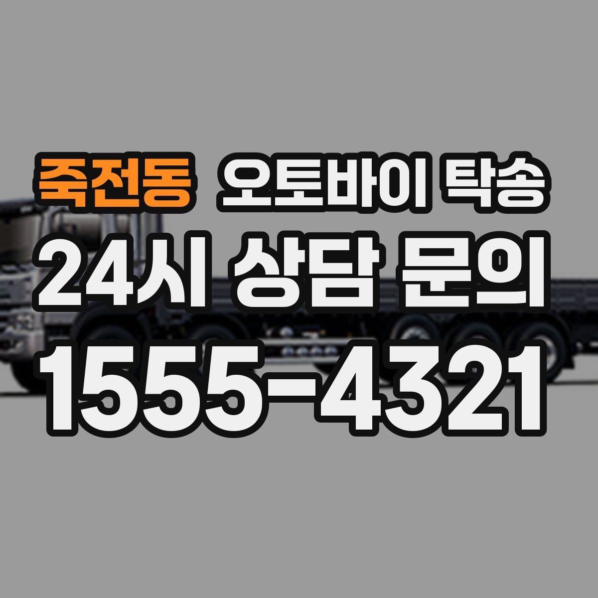 죽전동 오토바이 탁송 집 앞이 협소할 때 인계 포인트 잡기