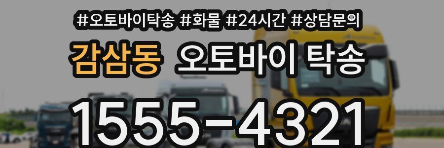 감삼동 오토바이 탁송