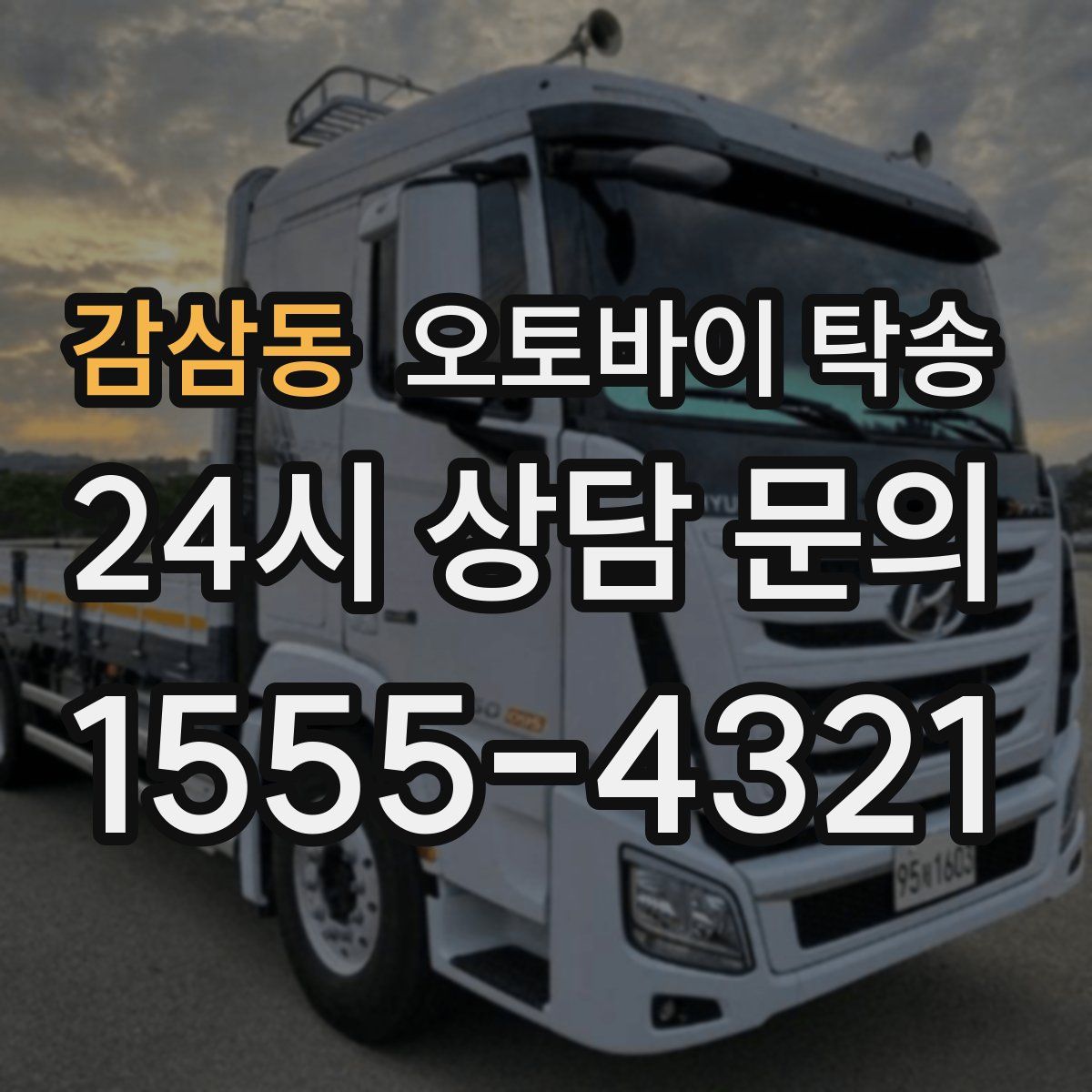 감삼동 오토바이 탁송