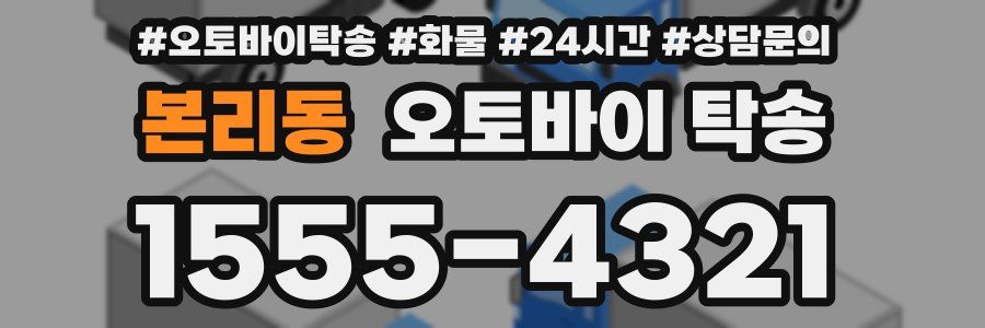 본리동 오토바이 탁송