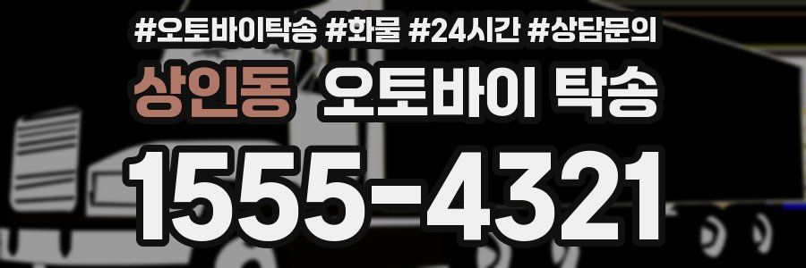 상인동 오토바이 탁송