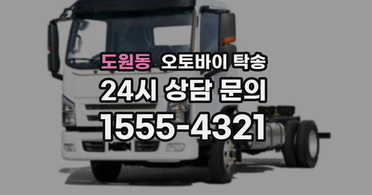 도원동 오토바이 탁송