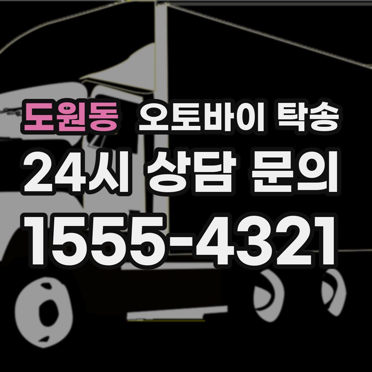 도원동 오토바이 탁송