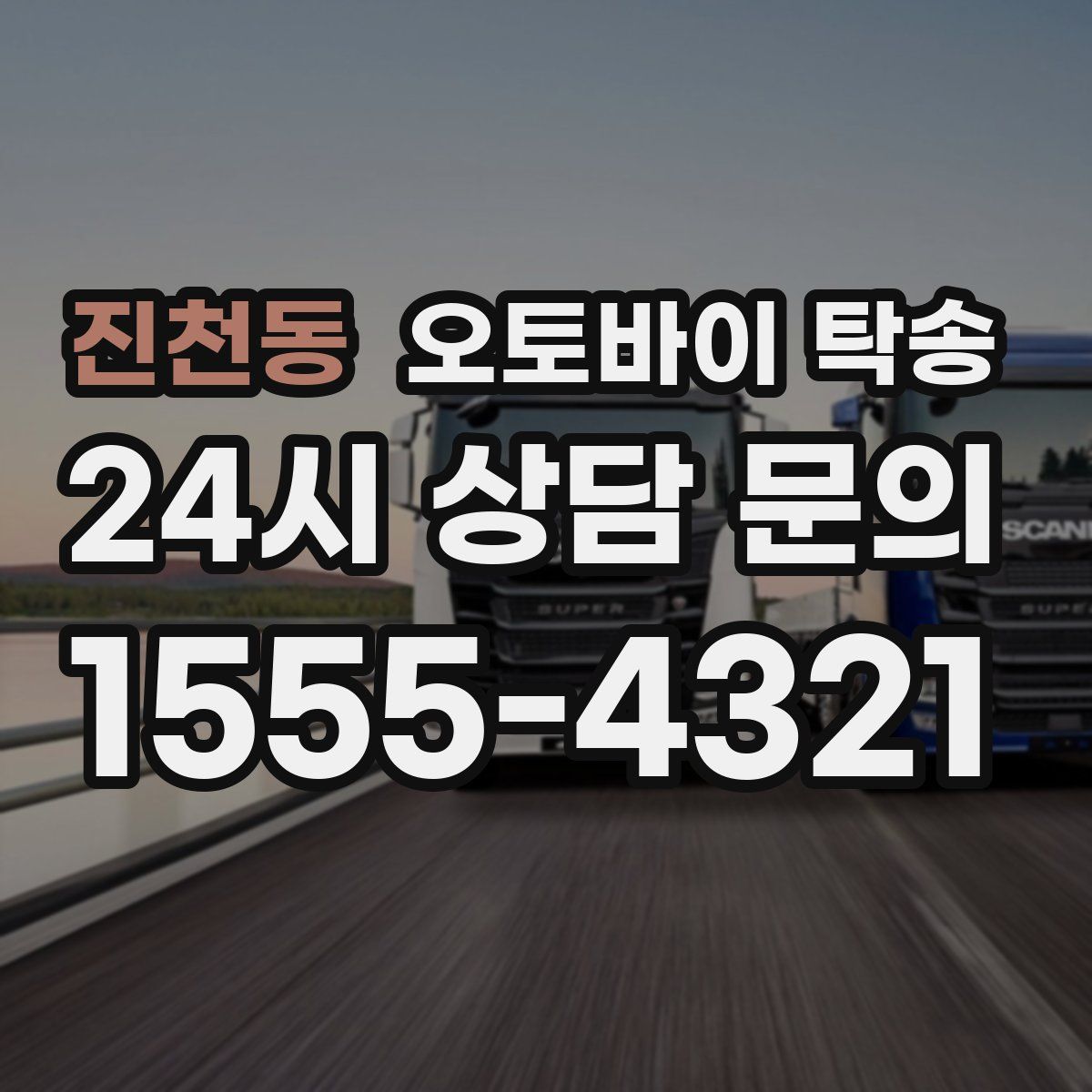 진천동 오토바이 탁송