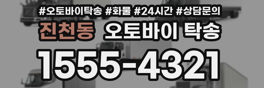 진천동 오토바이 탁송