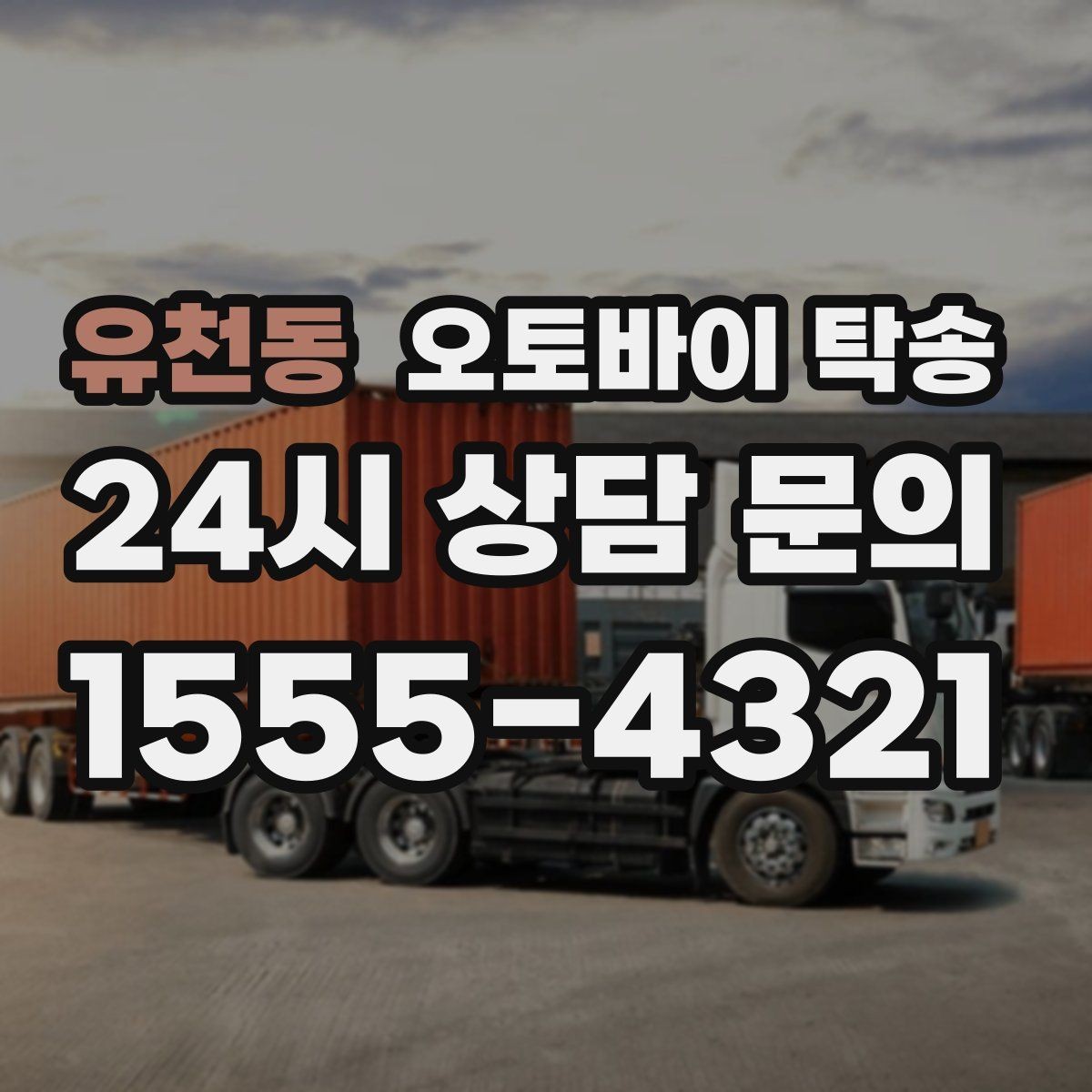 유천동 오토바이 탁송 전시차 입고 시간 맞추는 일정 운영