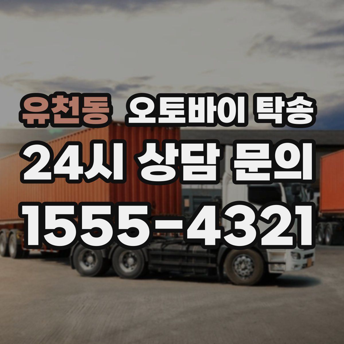 유천동 오토바이 탁송