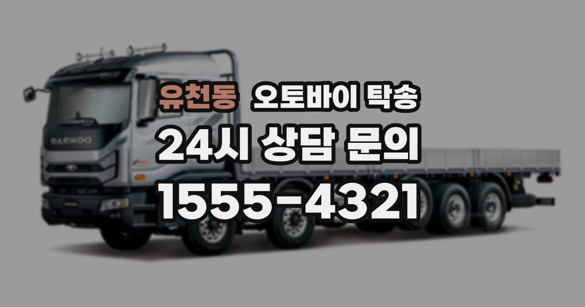 유천동 오토바이 탁송