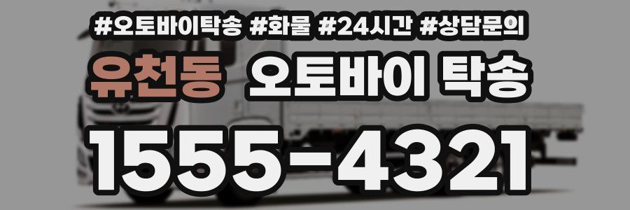 유천동 오토바이 탁송