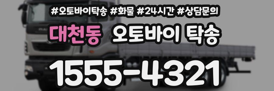 대천동 오토바이 탁송