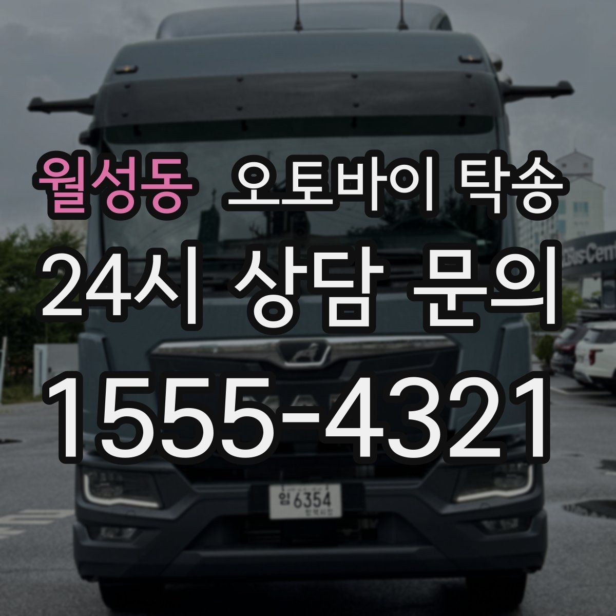 월성동 오토바이 탁송 늦은 밤 귀가 부담될 때 선택