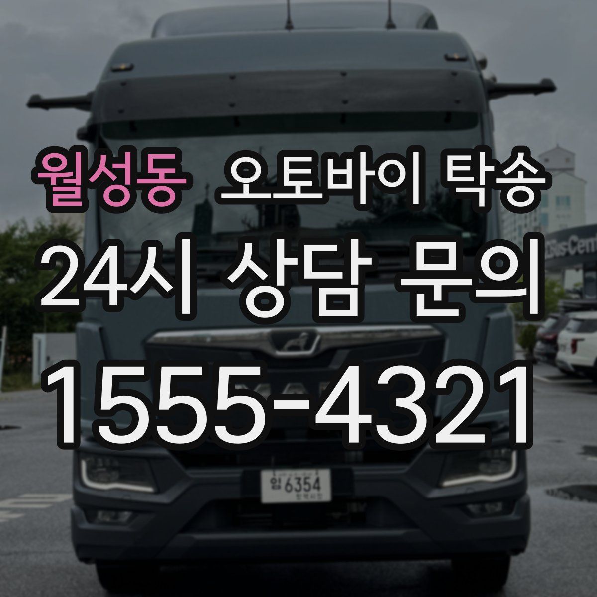 월성동 오토바이 탁송