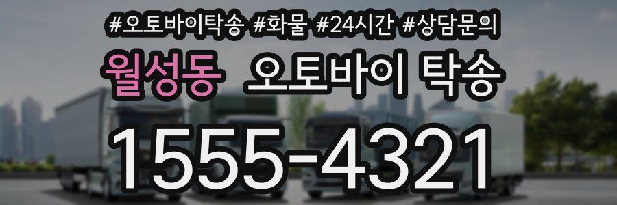 월성동 오토바이 탁송