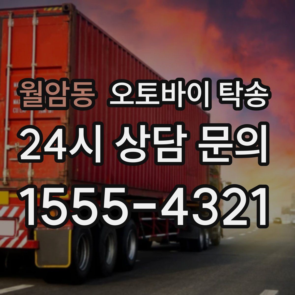 월암동 오토바이 탁송 외곽 촬영지로 오토바이 보내는 방법