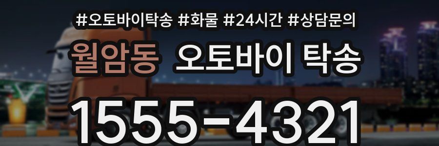 월암동 오토바이 탁송