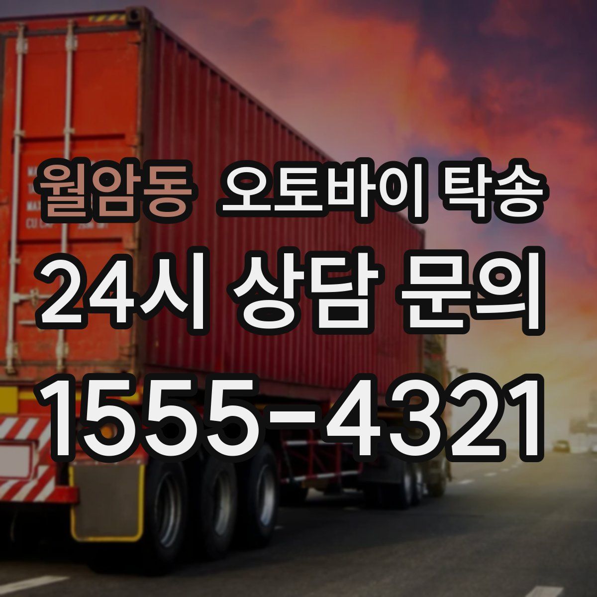 월암동 오토바이 탁송