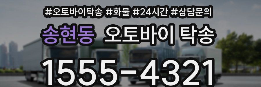 송현동 오토바이 탁송