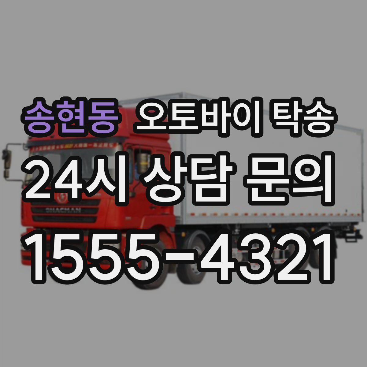 송현동 오토바이 탁송