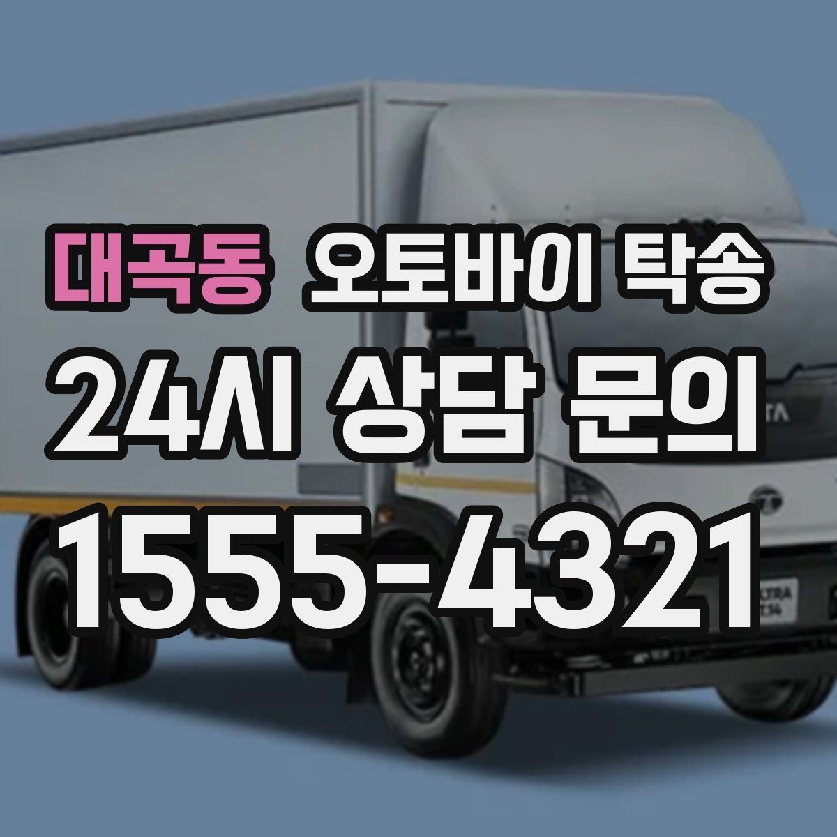 대곡동 오토바이 탁송 처음 이용하는 사람을 위한 안내