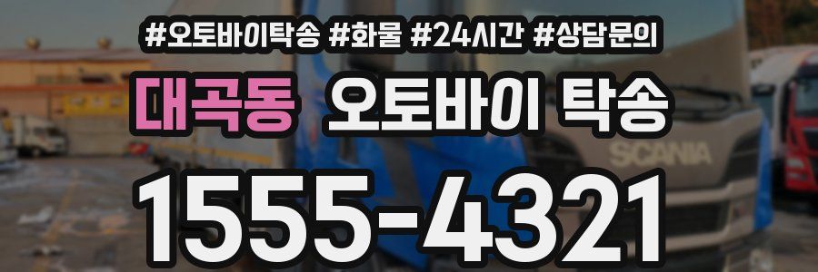 대곡동 오토바이 탁송