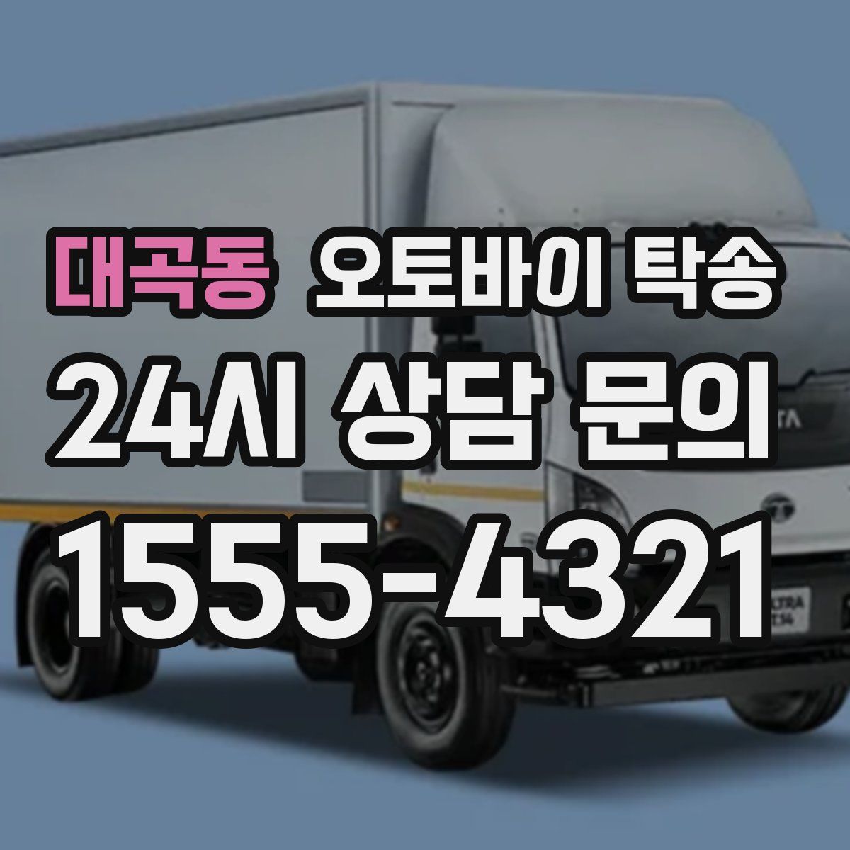 대곡동 오토바이 탁송