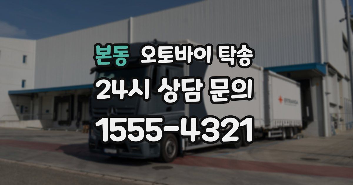 본동 오토바이 탁송