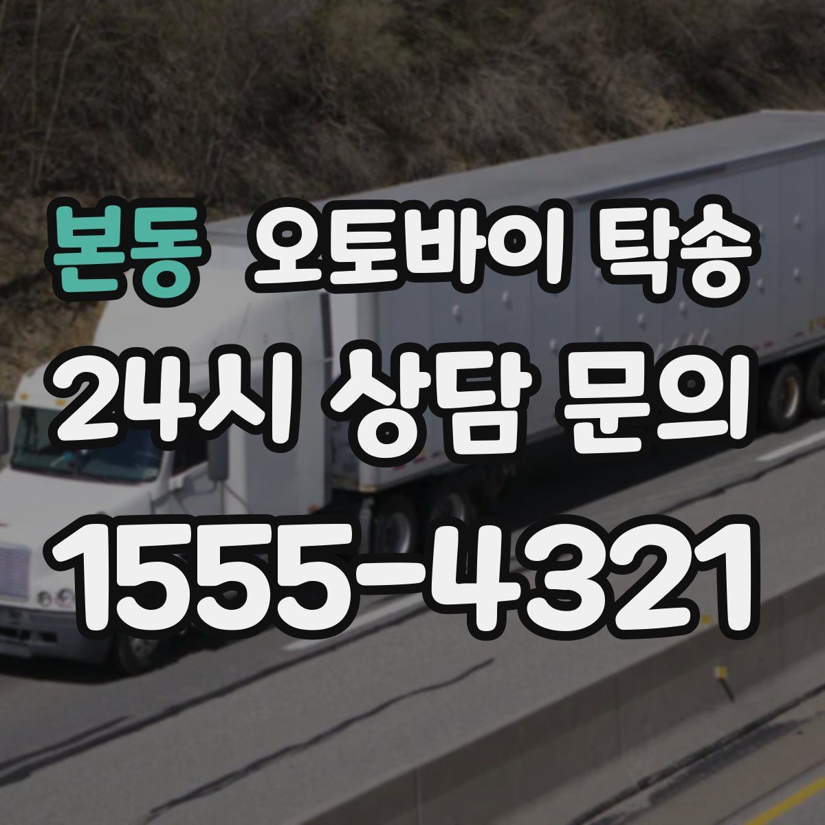 본동 오토바이 탁송