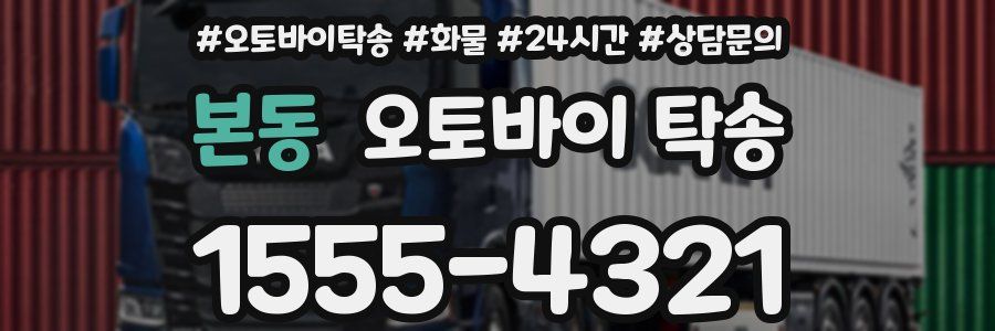 본동 오토바이 탁송