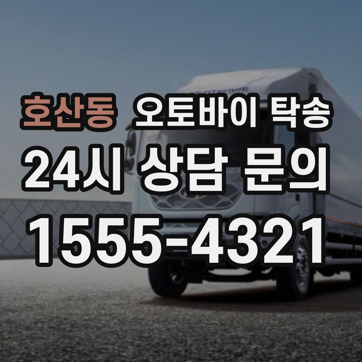 호산동 오토바이 탁송 이동이 필요할 때 가장 편한 해결책